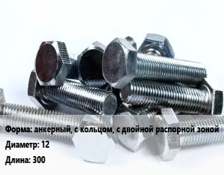 Болт анкерный, с кольцом, с двойной распорной зоной 12х300